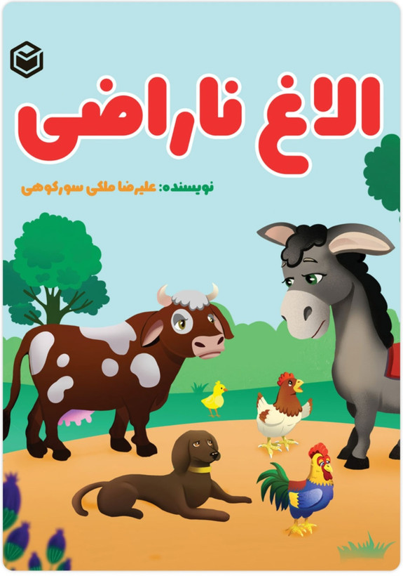 کتاب داستان نقشه حیوانات جنگل و کتاب داستان الاغ ناراضی