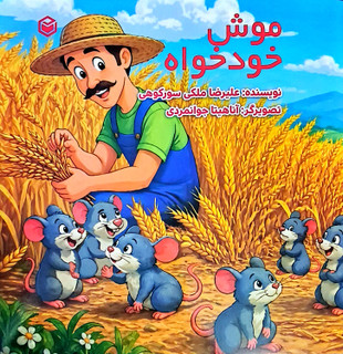کتاب داستان موش خودخواه برای کودکان بسیار آموزنده و جذاب