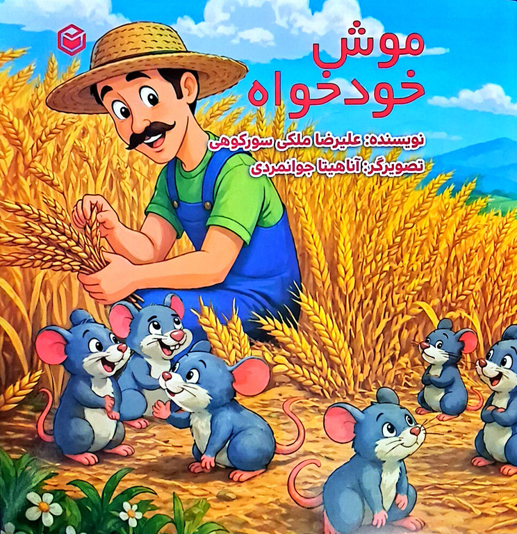 کتاب داستان موش خودخواه برای کودکان بسیار آموزنده و جذاب