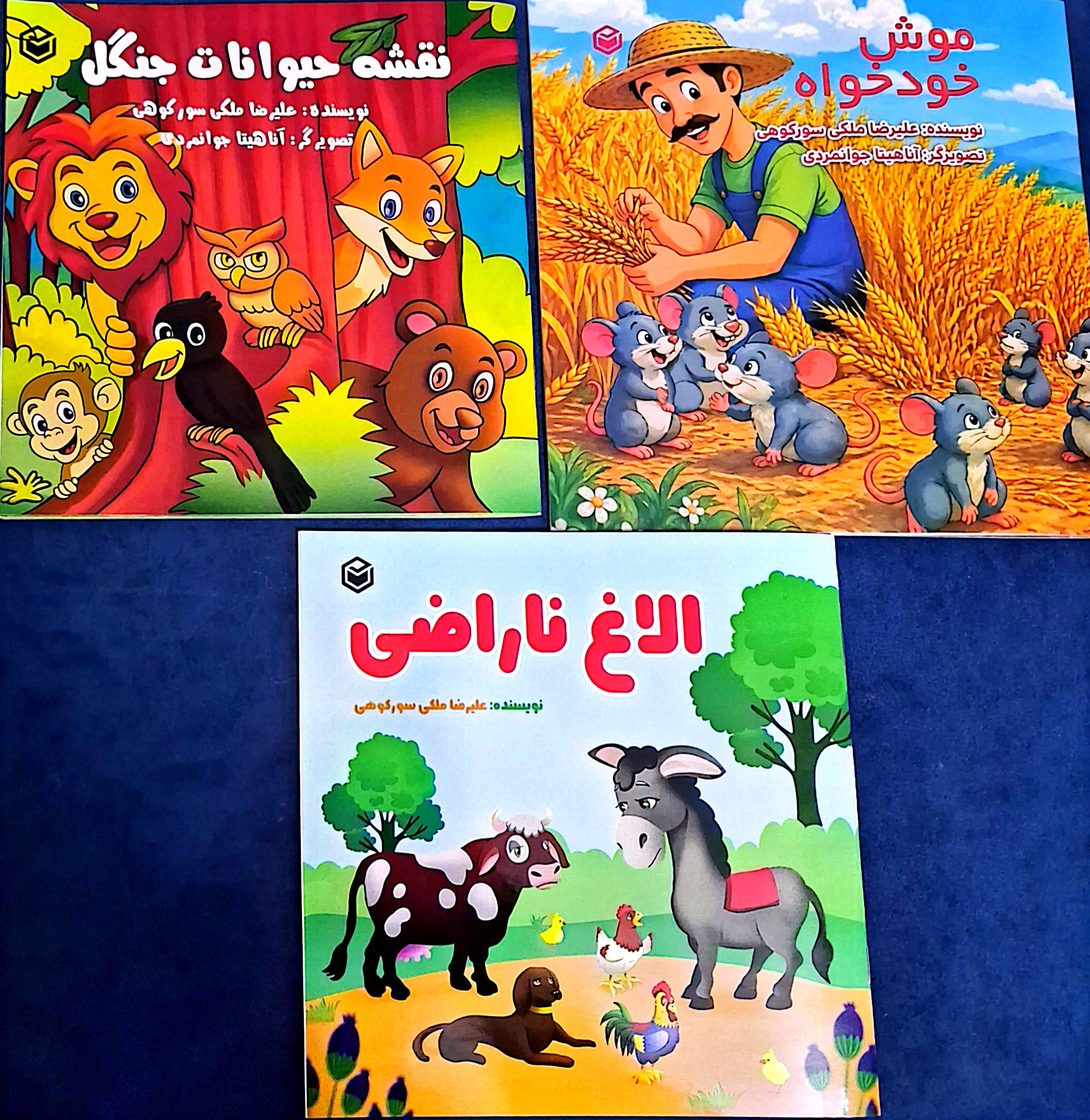 کتاب داستان کودکانه سه عنوان جذاب و آموزشی و با تصاویر زیبا