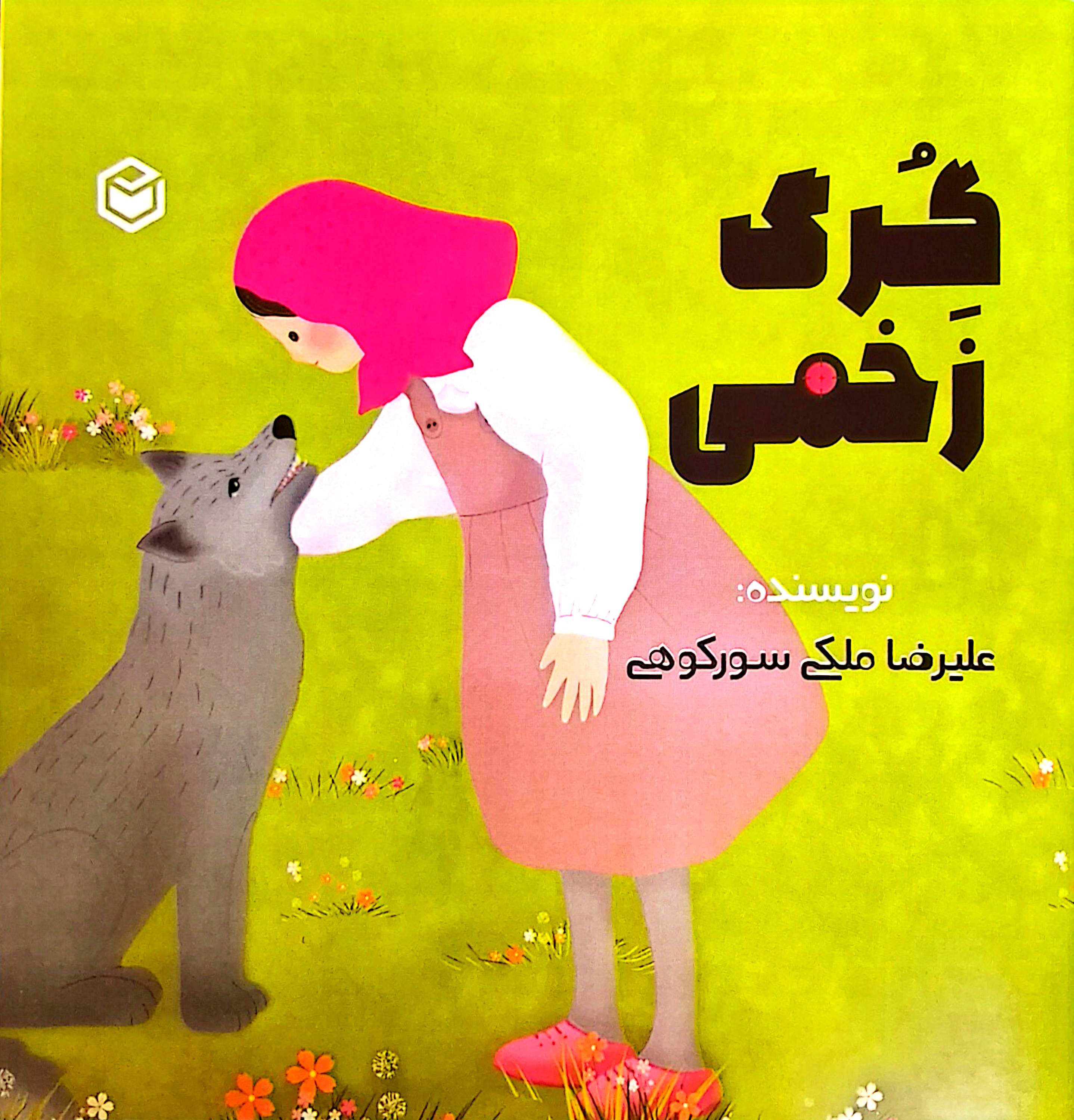 کتاب داستان با عنوان گرگ زخمی بسیار آموزنده و با تصویر زیبا