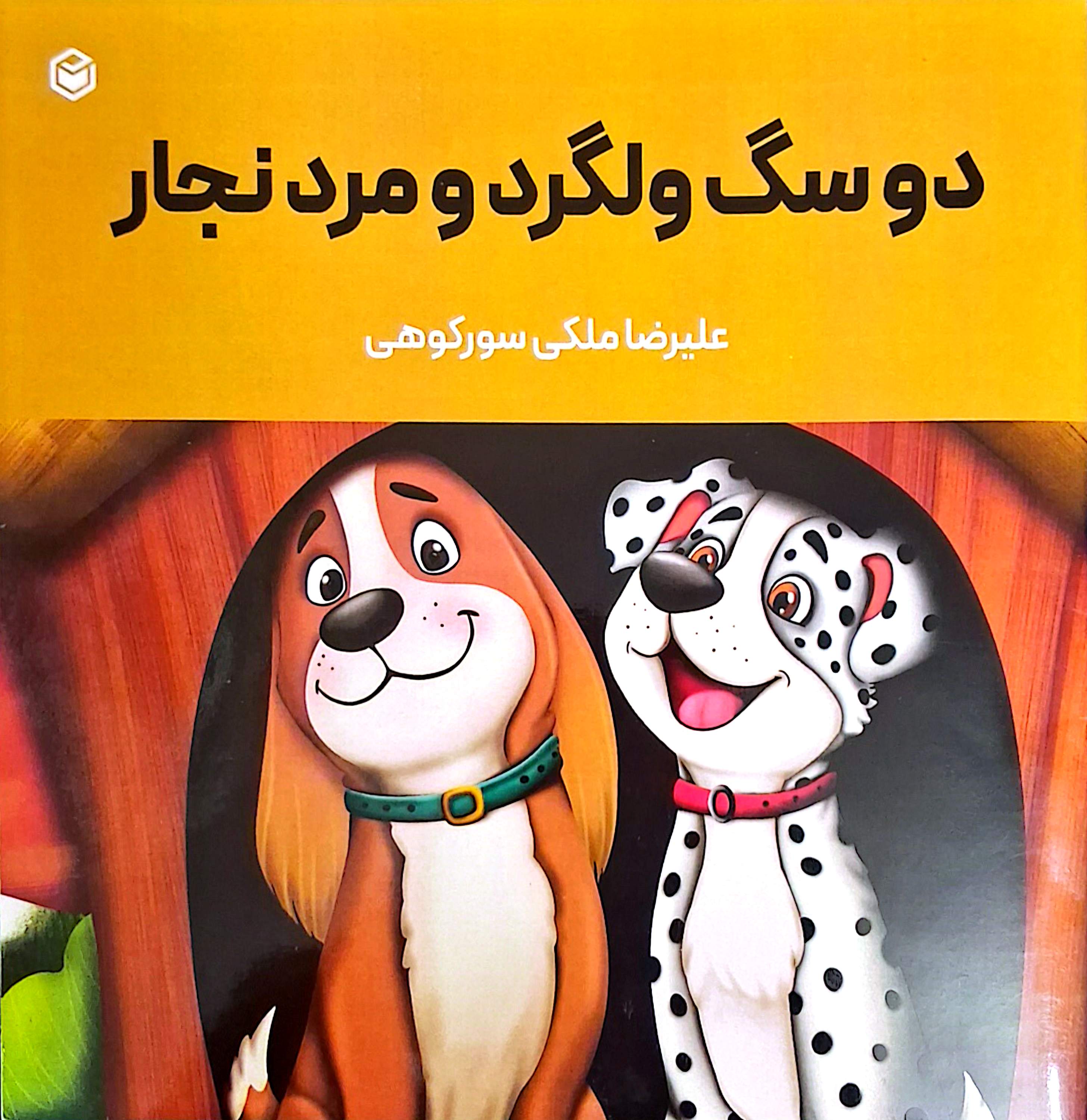 کتاب  کودک  دو سگ ولگرد و مرد نجار با تصاویر زیبا انتشارات متخصصان تهران