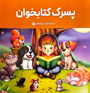 کتاب داستان پسرک کتابخوان با تصاویر زیبا انتشارات متخصصان تهران