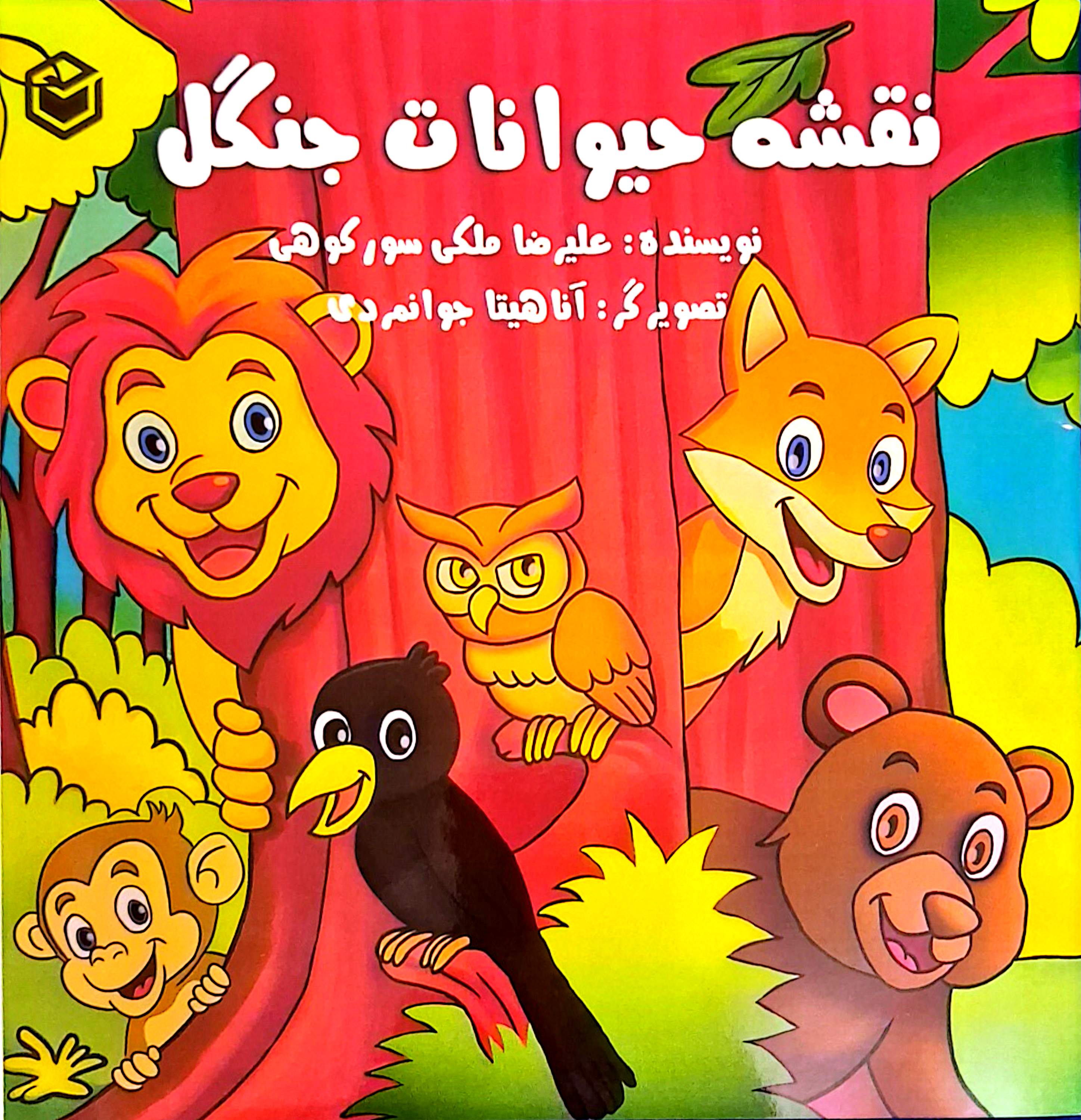 کتاب داستان جذاب با عنوان نقشه حیوانات جنگل