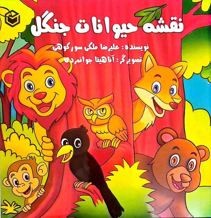 کتاب داستان جذاب با عنوان نقشه حیوانات جنگل